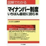 図解でわかるマイナンバー制度―いちばん最初に読む本 [単行本]