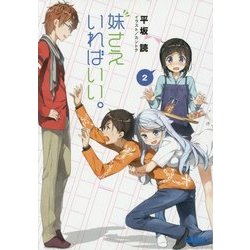 妹さえいればいい。〈2〉(ガガガ文庫) [文庫]