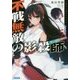 不戦無敵の影殺師(ヴァージン・ナイフ)〈5〉(ガガガ文庫) [文庫]