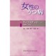 女性のうつ病 [単行本]