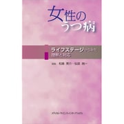 女性のうつ病 [単行本]