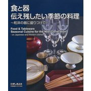 食と器 伝え残したい季節の料理―和洋の器に盛りつけて [単行本]