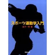 スポーツ運動学入門 [単行本]