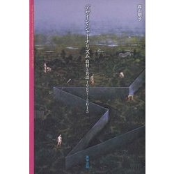 デザイン・ジャーナリズム―取材と共謀1987→2015 [単行本]