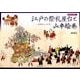 江戸の祭礼屋台と山車絵巻－神田祭と山王祭（神田明神選書 4） [単行本]