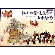 江戸の祭礼屋台と山車絵巻－神田祭と山王祭（神田明神選書 4） [単行本]