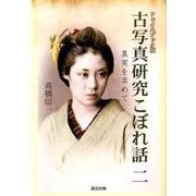 古写真研究こぼれ話 2 フェイスブック版－真実を求めて [単行本]