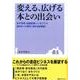 変える、広げる本との出会い―本の学校・出版産業シンポジウム2015への提言(2014記録集) [単行本]