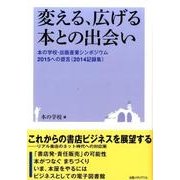 変える、広げる本との出会い―本の学校・出版産業シンポジウム2015への提言(2014記録集) [単行本]