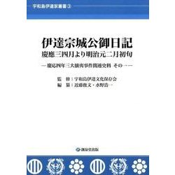 伊達宗城公御日記 慶應三四月より明治元二月初旬―慶応四年三大攘夷事件関連史料〈その1〉(宇和島伊達家叢書〈3〉) [単行本]
