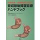 外来診療・栄養指導に役立つ胃切除後障害診療ハンドブック [単行本]