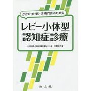 かかりつけ医・非専門医のためのレビー小体型認知症診療 [単行本]