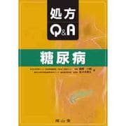 処方Q&A糖尿病 [単行本]