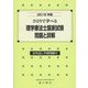 ひとりで学べる理学療法士国家試験・問題と詳解〈2016年版〉 [単行本]