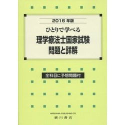 ヨドバシ.com - ひとりで学べる理学療法士国家試験・問題と詳解〈2016年版〉 [単行本] 通販【全品無料配達】