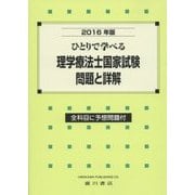 ひとりで学べる理学療法士国家試験・問題と詳解〈2016年版〉 [単行本]