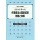 ひとりで学べる作業療法士国家試験・問題と詳解〈2016年版〉 [単行本]