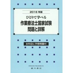 ひとりで学べる作業療法士国家試験・問題と詳解〈2016年版〉 [単行本]