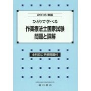 ひとりで学べる作業療法士国家試験・問題と詳解〈2016年版〉 [単行本]