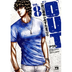 OUT 8（ヤングチャンピオンコミックス） [コミック]