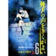 死人の声をきくがよい 6 放課後のはらわた!!編（チャンピオンREDコミックス） [コミック]