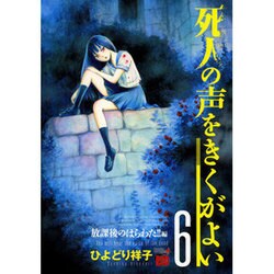 ヨドバシ.com - 死人の声をきくがよい 6 放課後のはらわた!!編