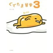 ぐでたま哲学〈3〉 [単行本]