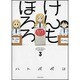 けんもほろろ 3（バンブー・コミックス） [コミック]