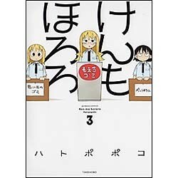 けんもほろろ 3（バンブー・コミックス） [コミック]