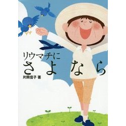 リウマチにさよなら [単行本]