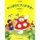 やっぱりピアノがすき!連弾曲集 1（楽しいレッスン） [単行本]