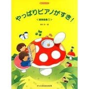 やっぱりピアノがすき!連弾曲集 1（楽しいレッスン） [単行本]
