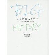 ビッグヒストリー―宇宙・生命・素粒子の未来 [単行本]