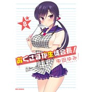 おくさまが生徒会長! 8（IDコミックス REXコミックス） [コミック]