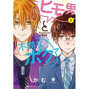 ヒモ男と不憫なボク 1（IDコミックス gateauコミックス） [コミック]