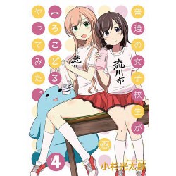 普通の女子校生がろこどるやってみた。 4（IDコミックス 4コマKINGSぱれっとコミックス） [コミック]