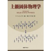 上級固体物理学 [単行本]