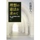 理想の憲法を求めて―「新・日本国憲法 試案」の研究(幸福の科学大学シリーズ) [単行本]