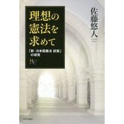 理想の憲法を求めて―「新・日本国憲法 試案」の研究(幸福の科学大学シリーズ) [単行本]