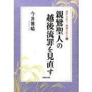 親鸞聖人の越後流罪を見直す(歴史を知り、親鸞を知る〈8〉) [単行本]