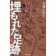 埋もれた足跡 [単行本]