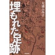 埋もれた足跡 [単行本]