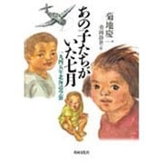 あの子たちがいた七月－一九四五年北海道空襲 [単行本]