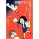 鉄腕アトムと共に生きて－声優が語るアニメの世界 [単行本]