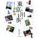 東京の川を歩く－地図でたどる里川・用水・緑道 [単行本]