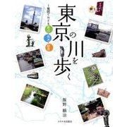 東京の川を歩く－地図でたどる里川・用水・緑道 [単行本]