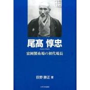 尾高惇忠－富岡製糸場の初代場長（もっと知りたい埼玉のひと） [全集叢書]