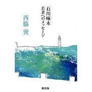 石川啄木―若者へのメッセージ [単行本]