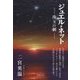 ジュエル・ネット―珠玉の網 [単行本]