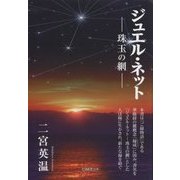 ジュエル・ネット―珠玉の網 [単行本]